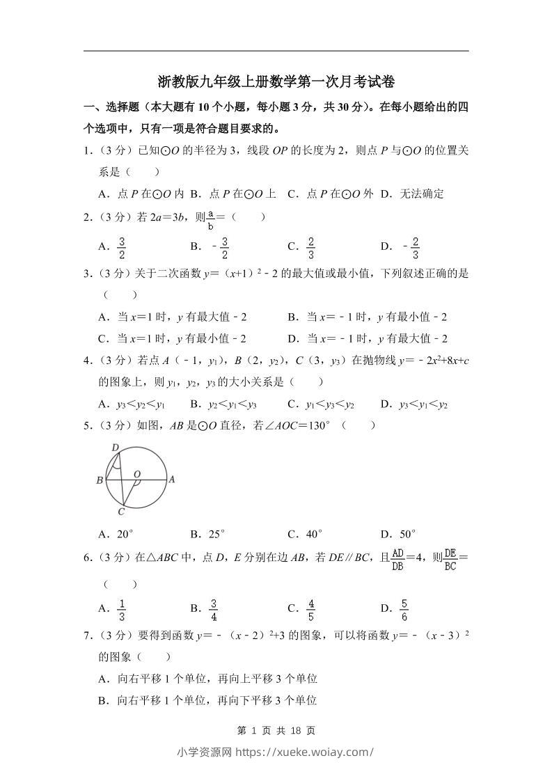 九年级上数学第一次月考试卷3（浙教版）-六八学科资料网
