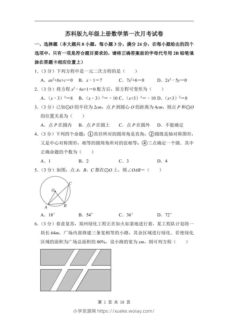 九年级上数学第一次月考试卷7（苏科版）-六八学科资料网