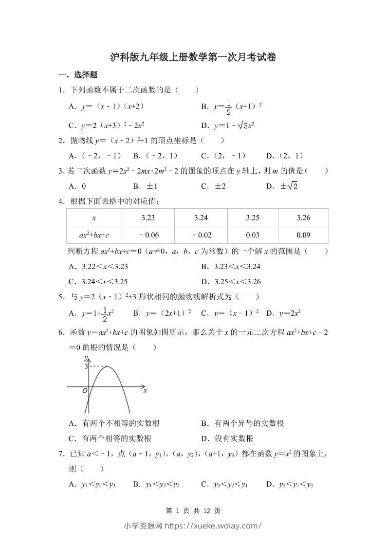 九年级上数学第一次月考试卷3（沪科版）-六八学科资料网