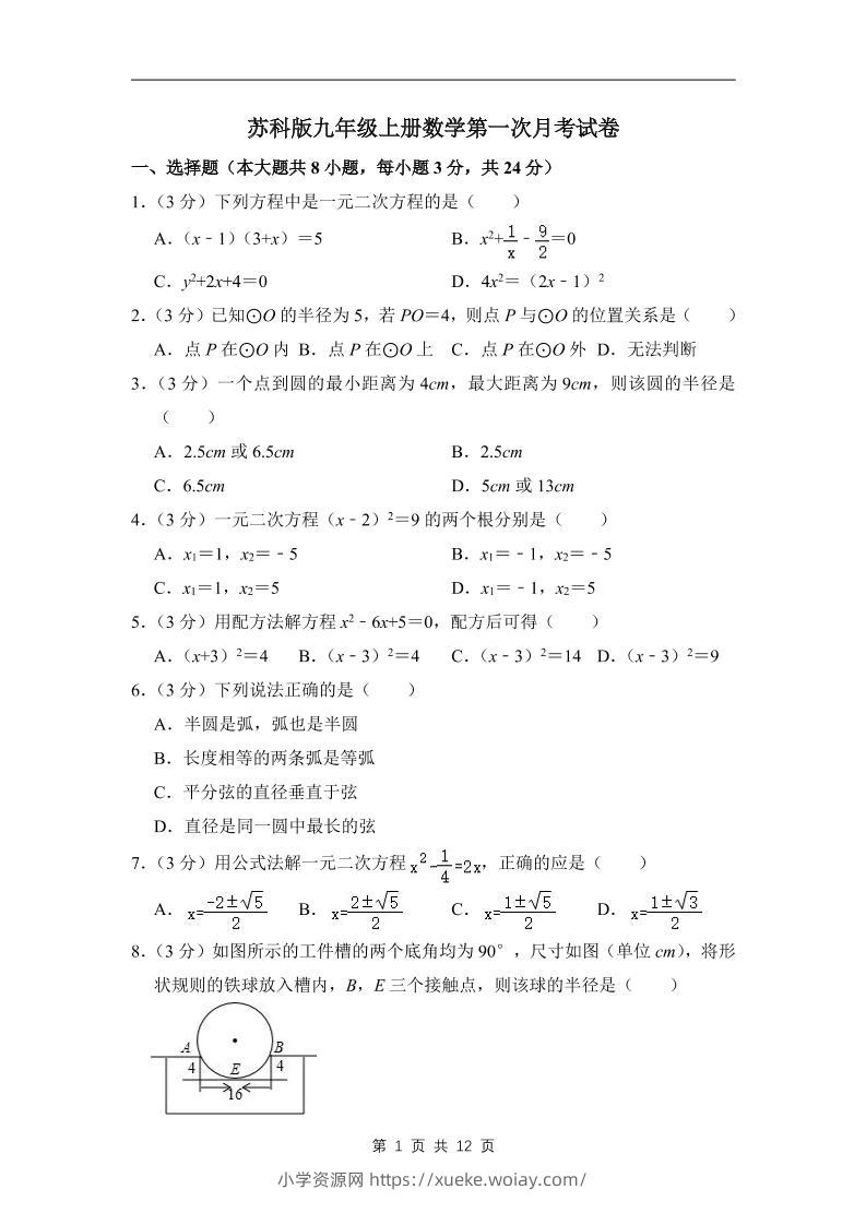 九年级上数学第一次月考试卷3（苏科版）-六八学科资料网
