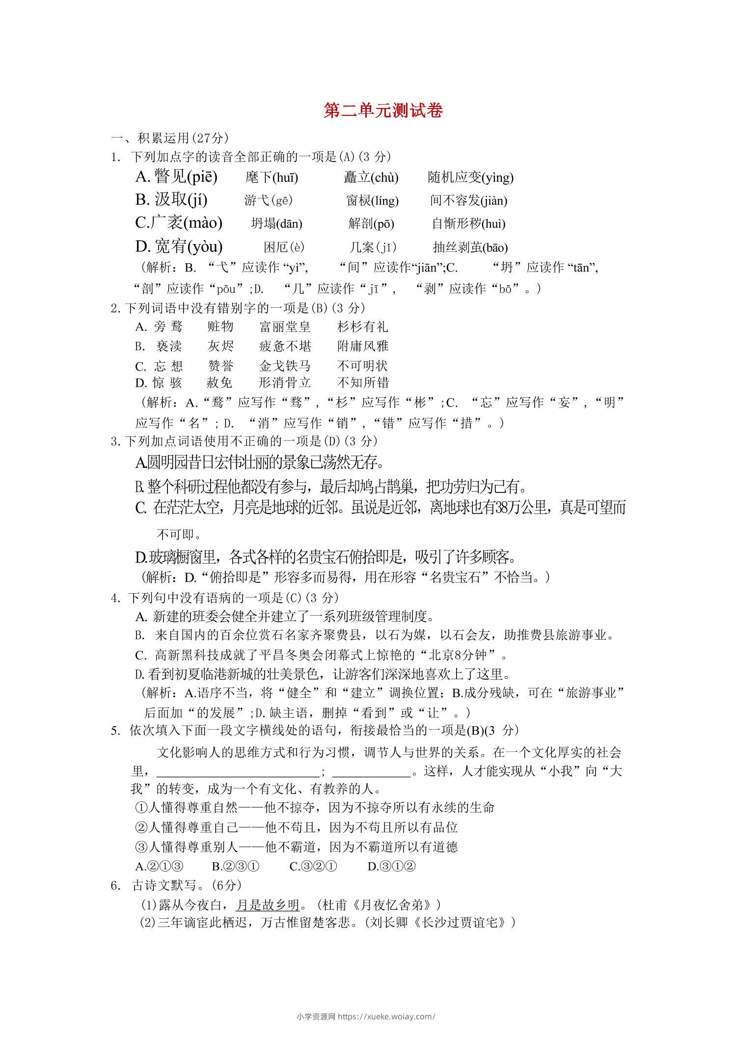 九年级上语文第二单元综合测试卷-六八学科资料网