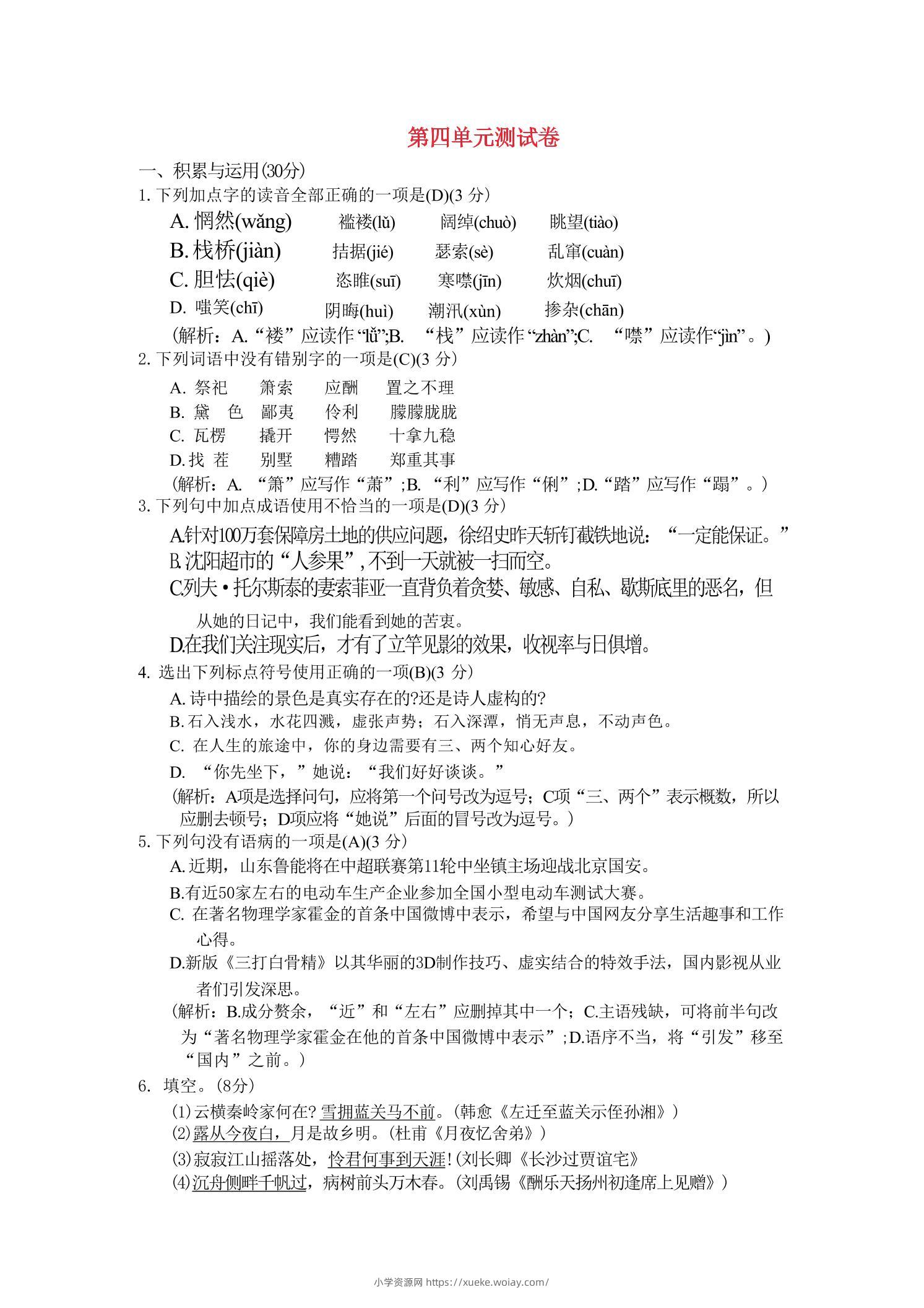 九年级上语文第四单元综合测试卷-六八学科资料网
