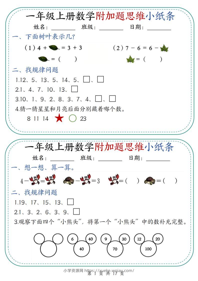一上数学附加题思维小纸条30天（含答案17页）-六八学科资料网