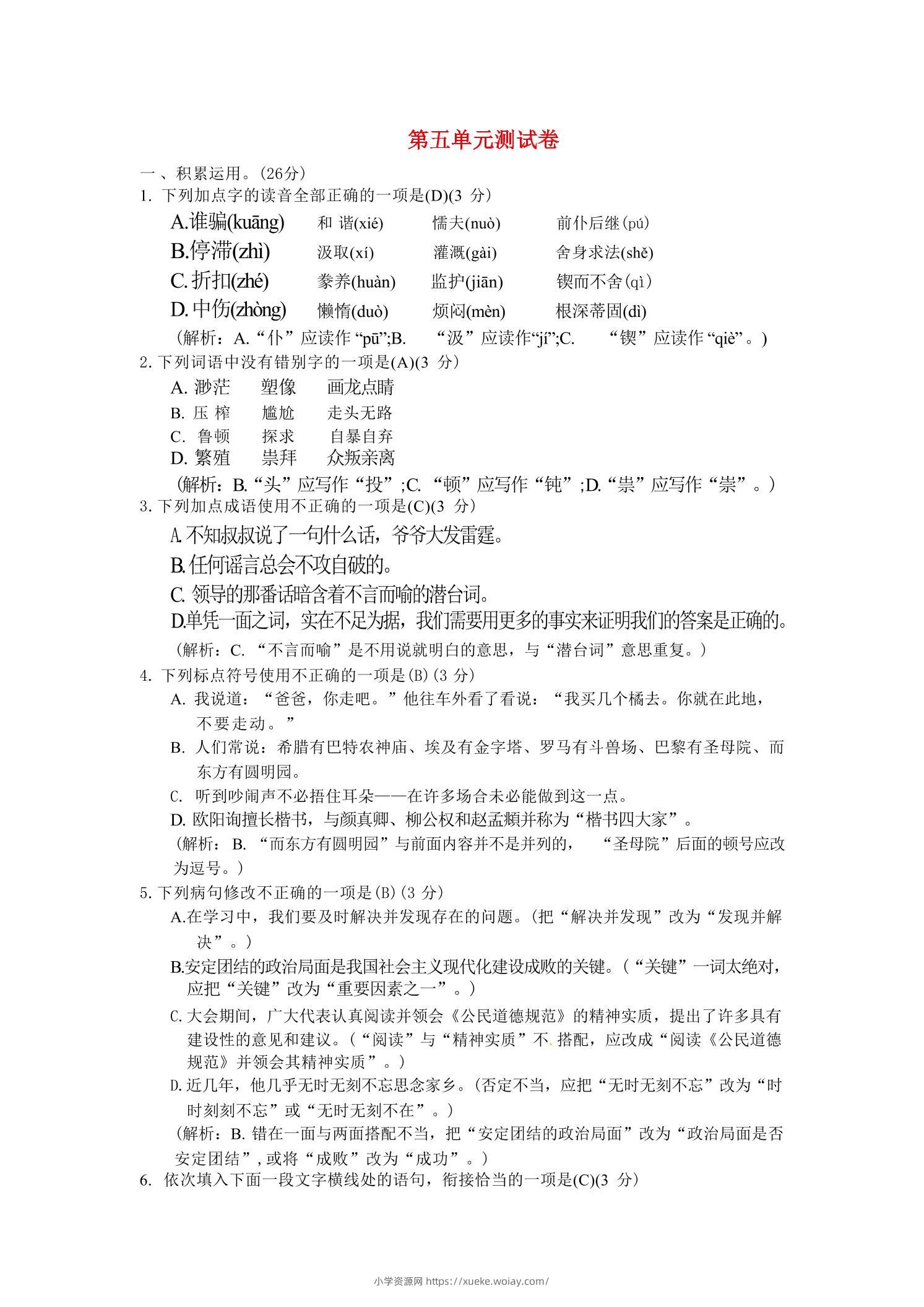 九年级上语文第五单元综合测试卷-六八学科资料网