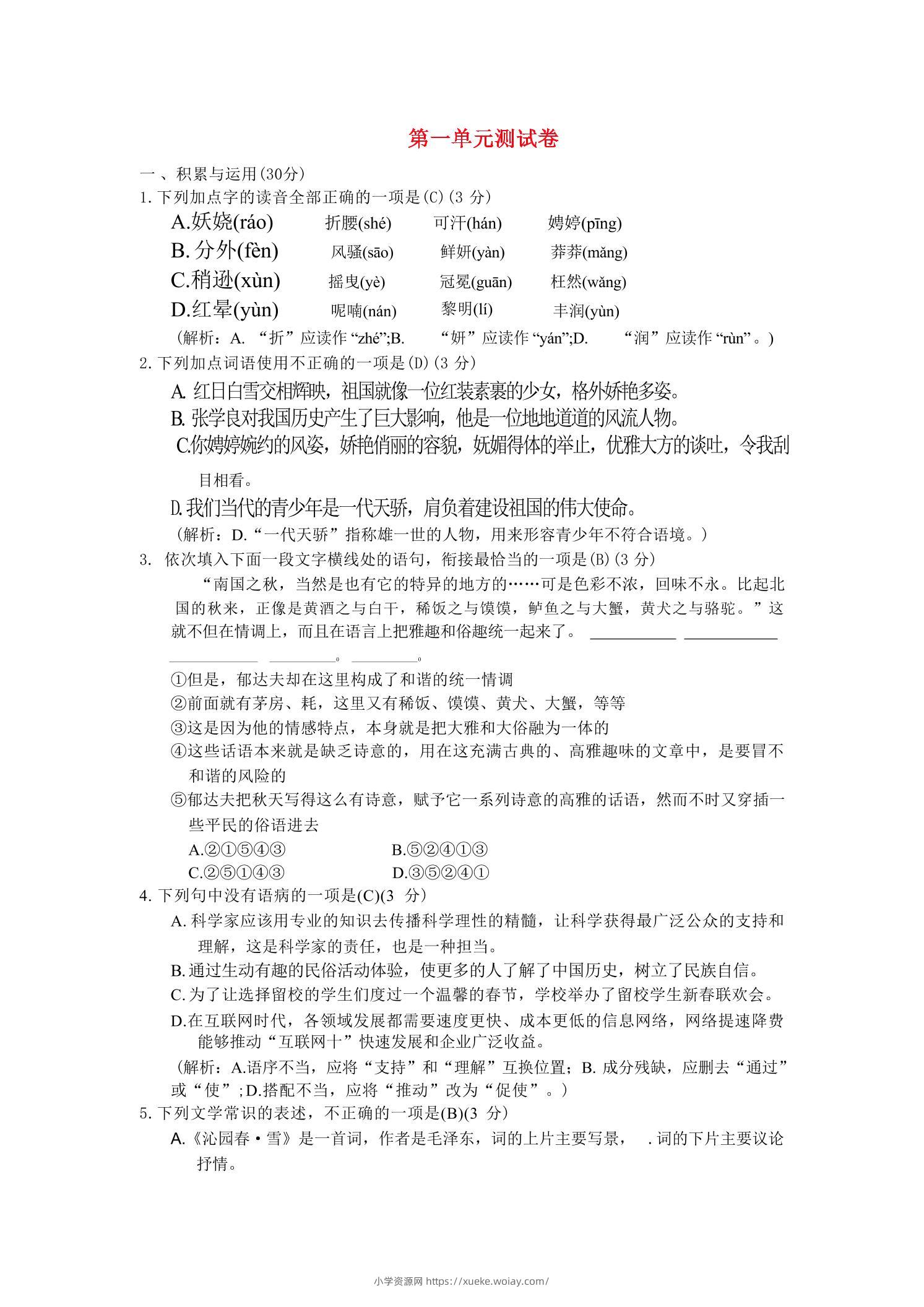 九年级上语文第一单元综合测试卷-六八学科资料网