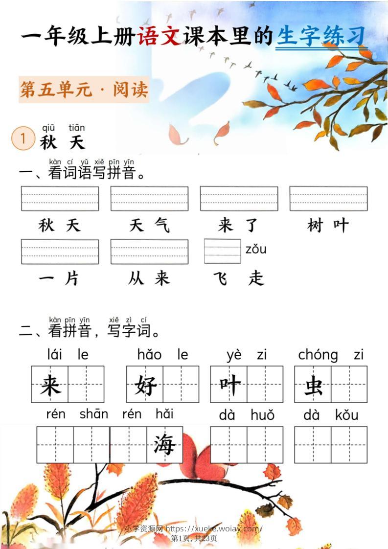 新一上语文课本里的生字练习（5-8单元看拼音写词语）含答案23页-六八学科资料网