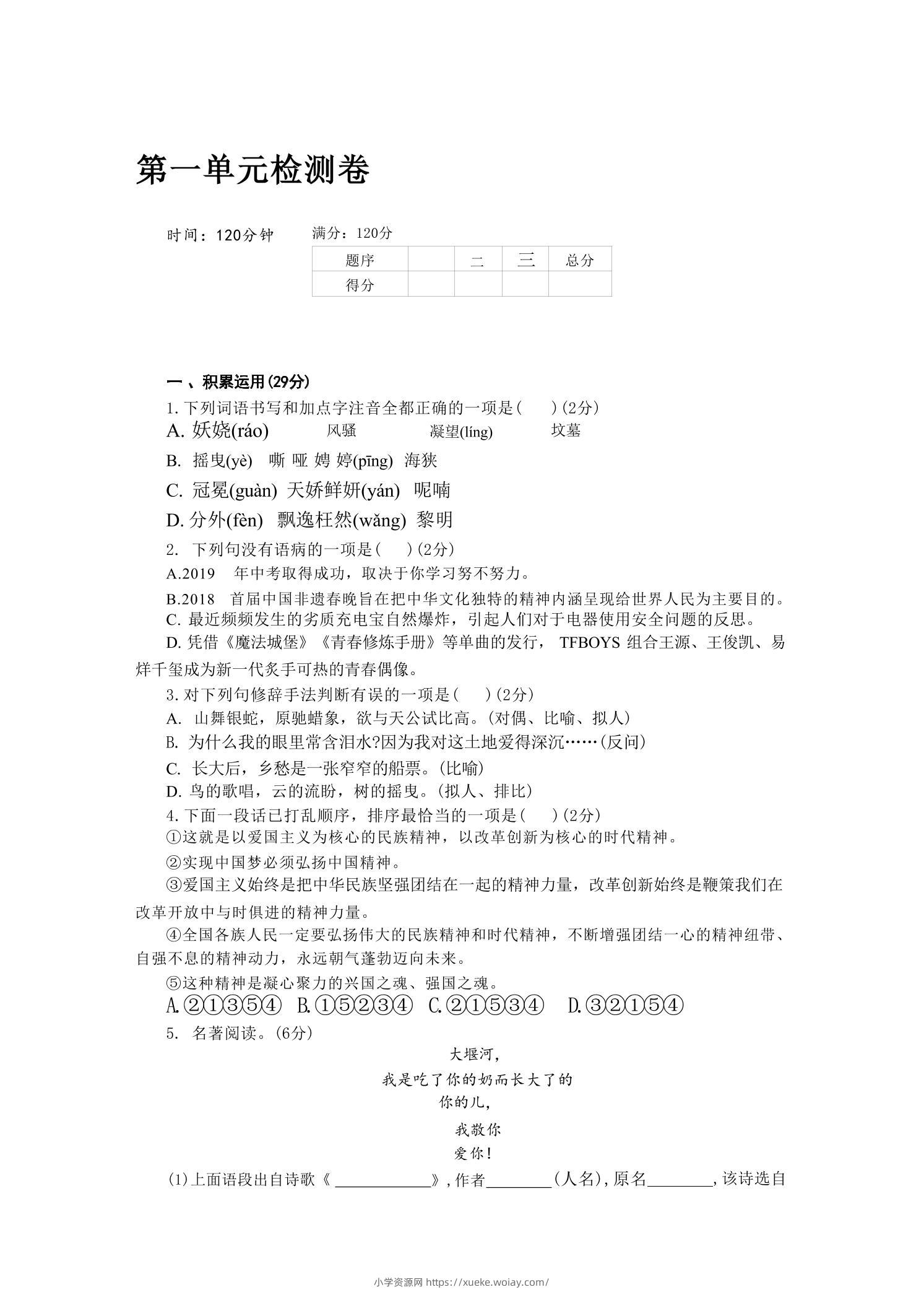 九年级上语文第一单元检测卷-六八学科资料网
