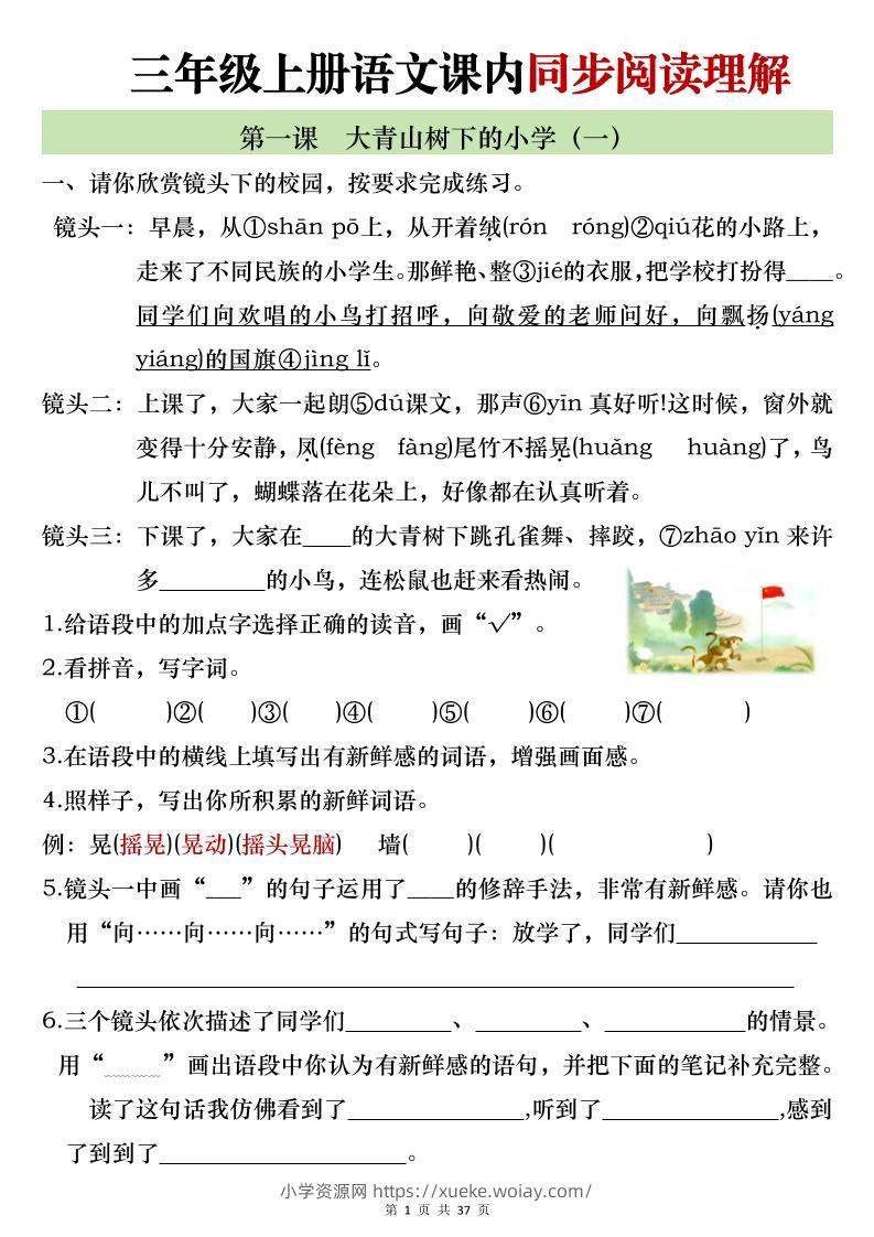 新三上语文全册1-26课内阅读理解专项训练（含答案52页）-六八学科资料网