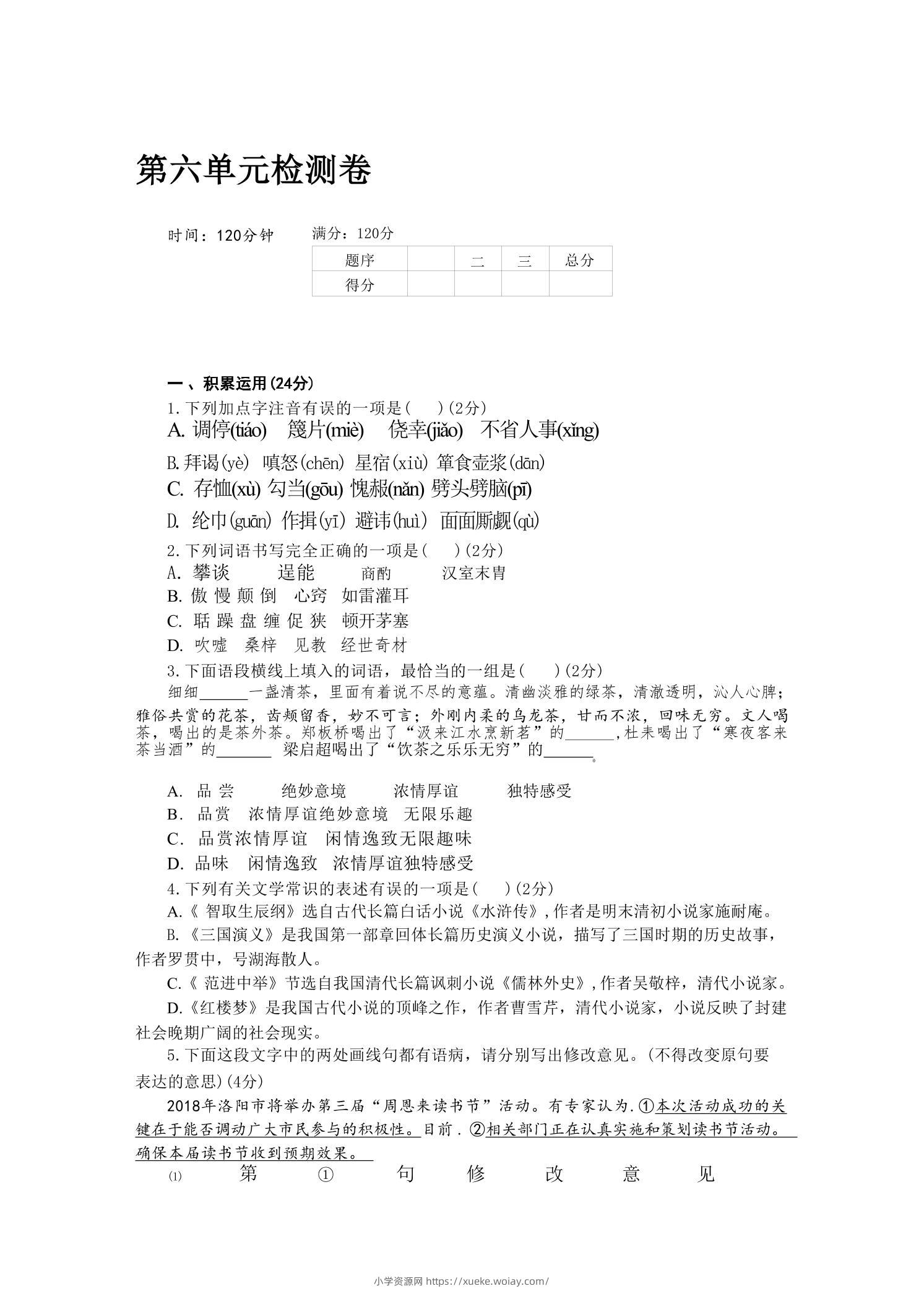九年级上语文第六单元检测卷-六八学科资料网