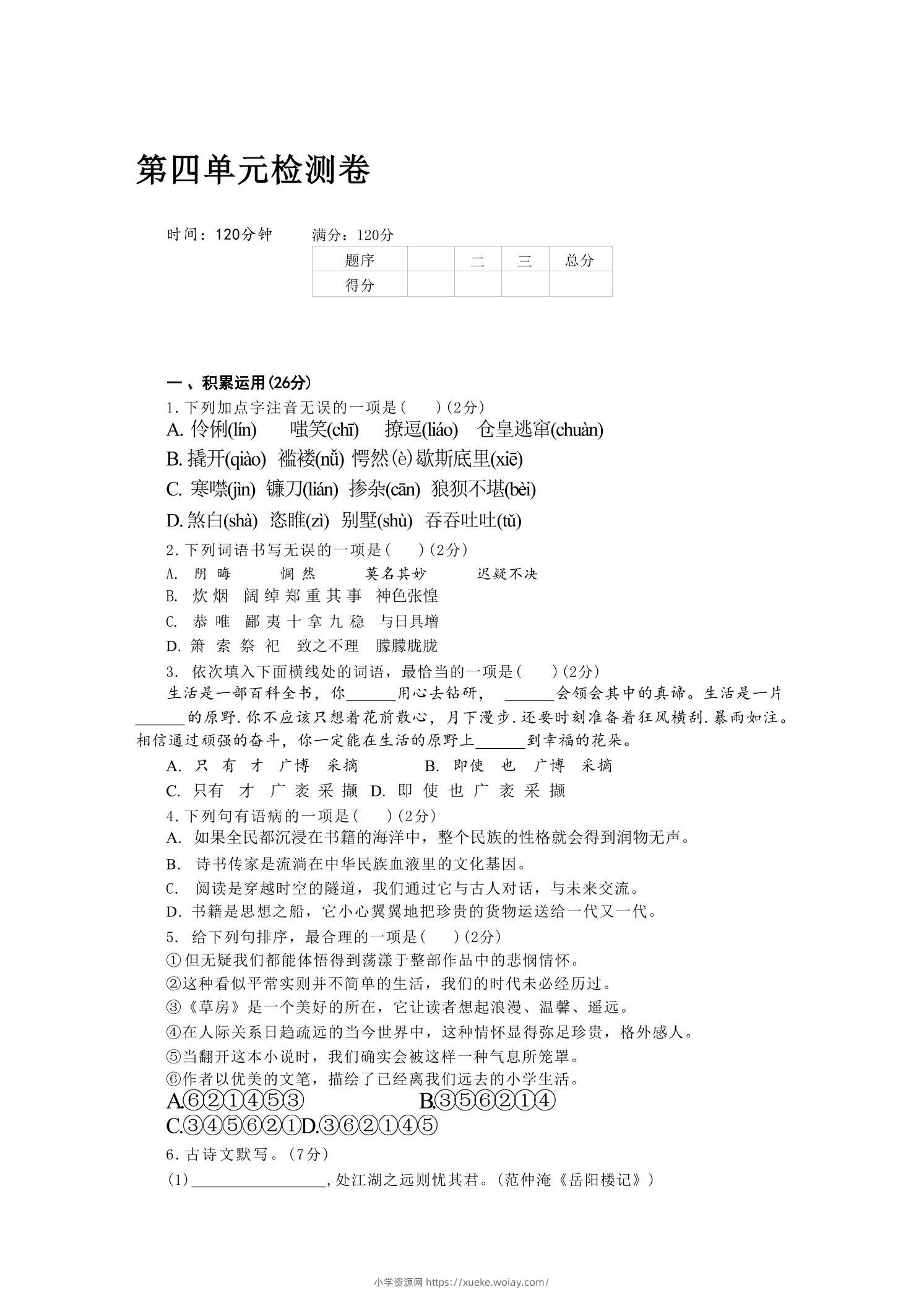 九年级上语文第四单元检测卷-六八学科资料网