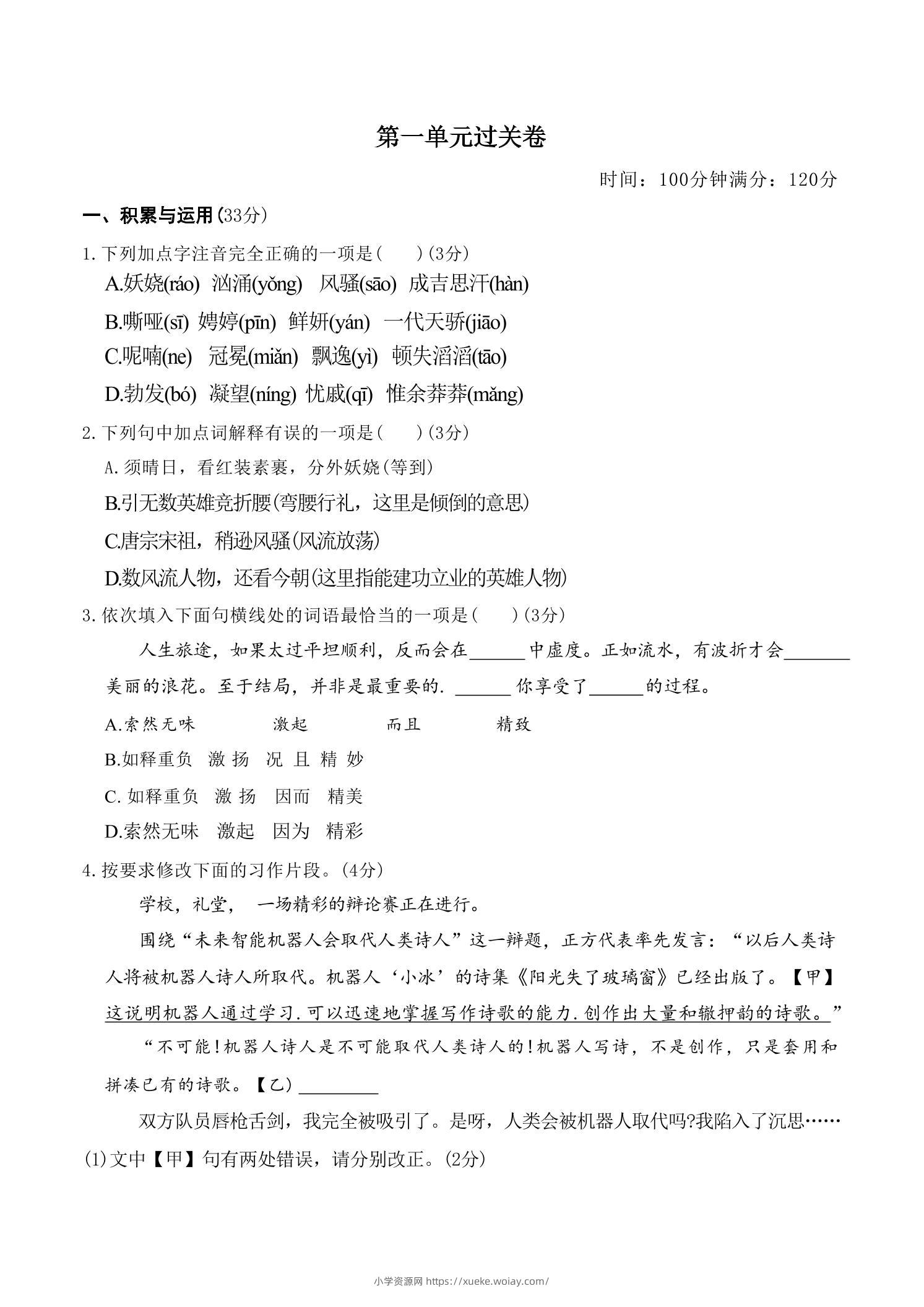 九年级上语文第一单元过关卷-六八学科资料网