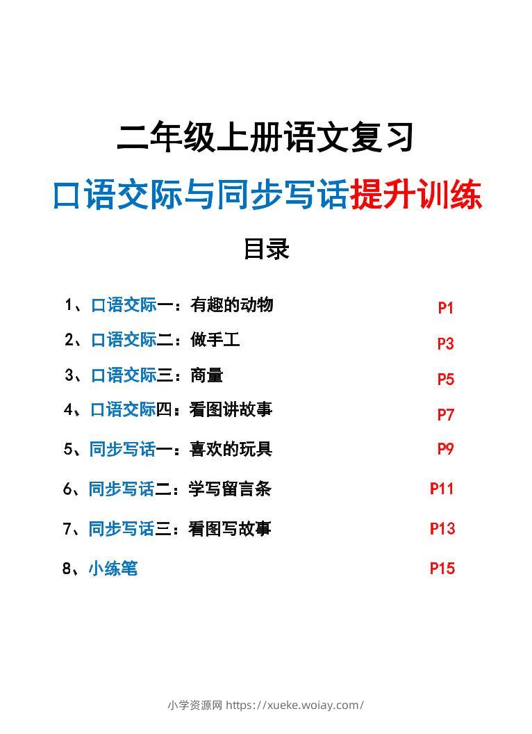 新二上语文复习口语交际与同步写话提升训练（含范文示例20页）-六八学科资料网