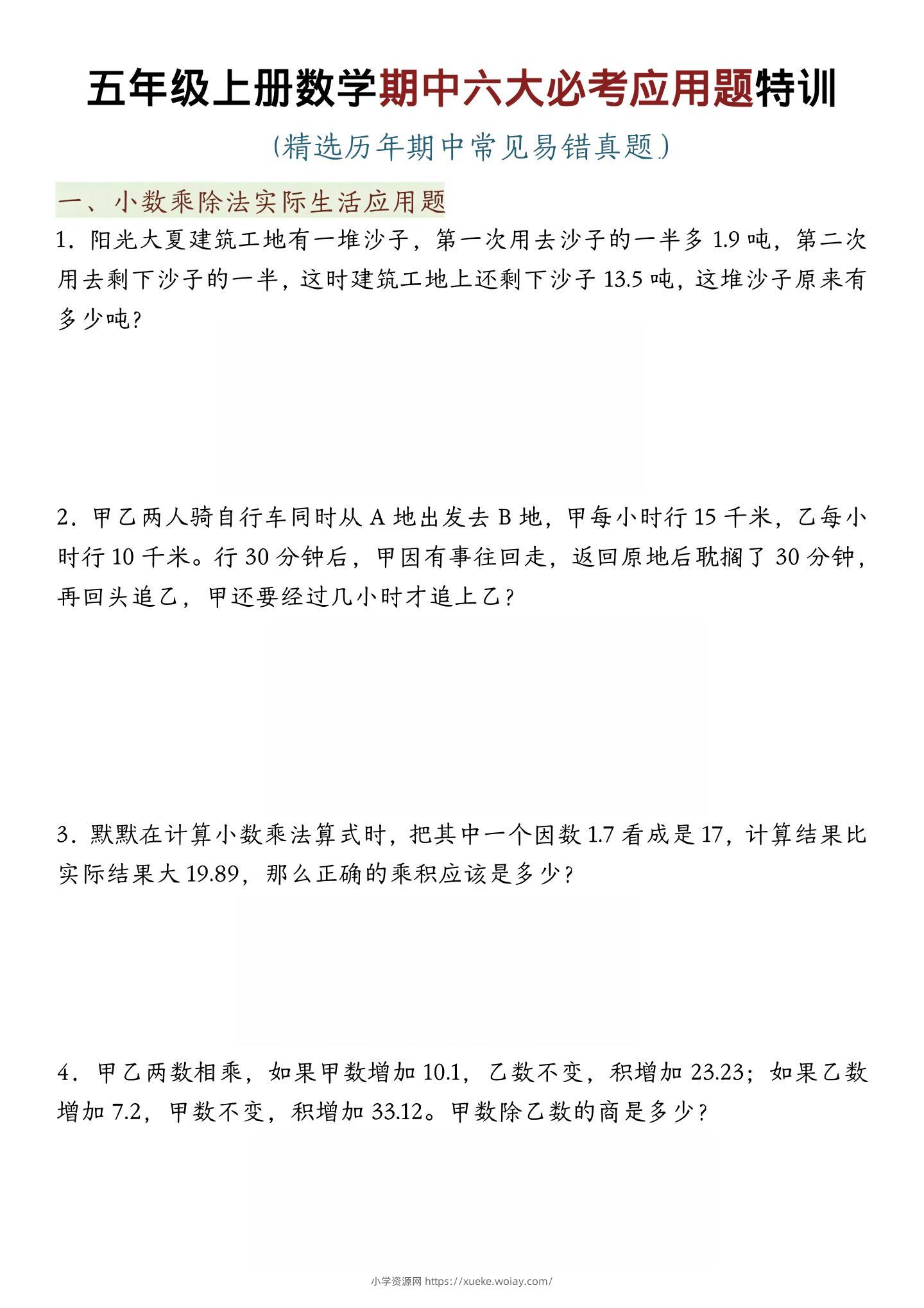 五年级上数学期中六大必考应用题特训-六八学科资料网