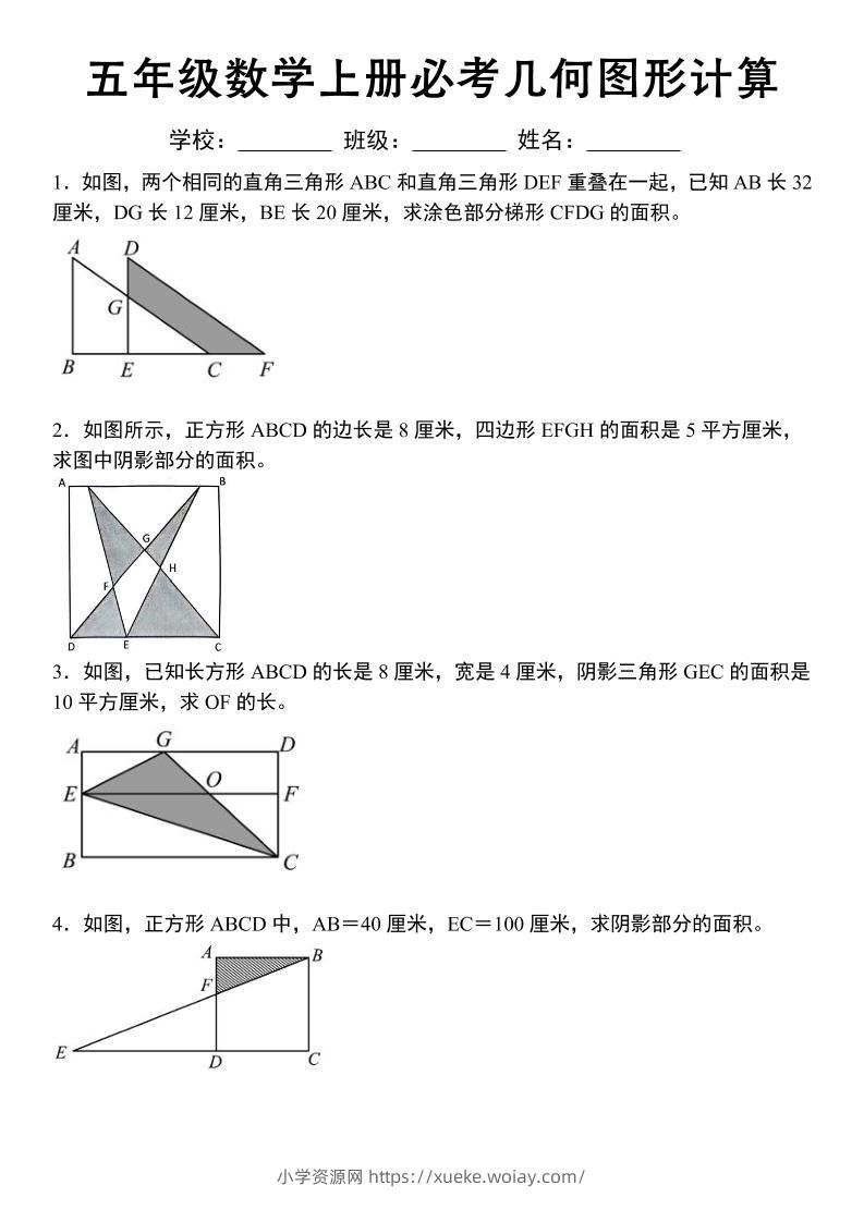 《五年级数学上册必考几何图形计算》苏教版-六八学科资料网