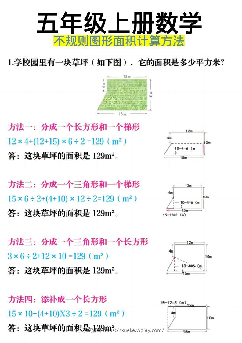 《五年级上册数学不规则图形面积计算方法》五年级上数学-六八学科资料网