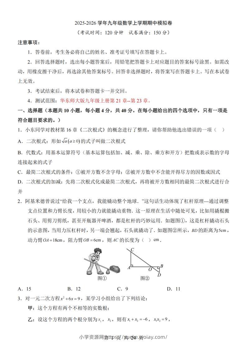 九年级上数学期中模拟卷（华东师大版）-六八学科资料网