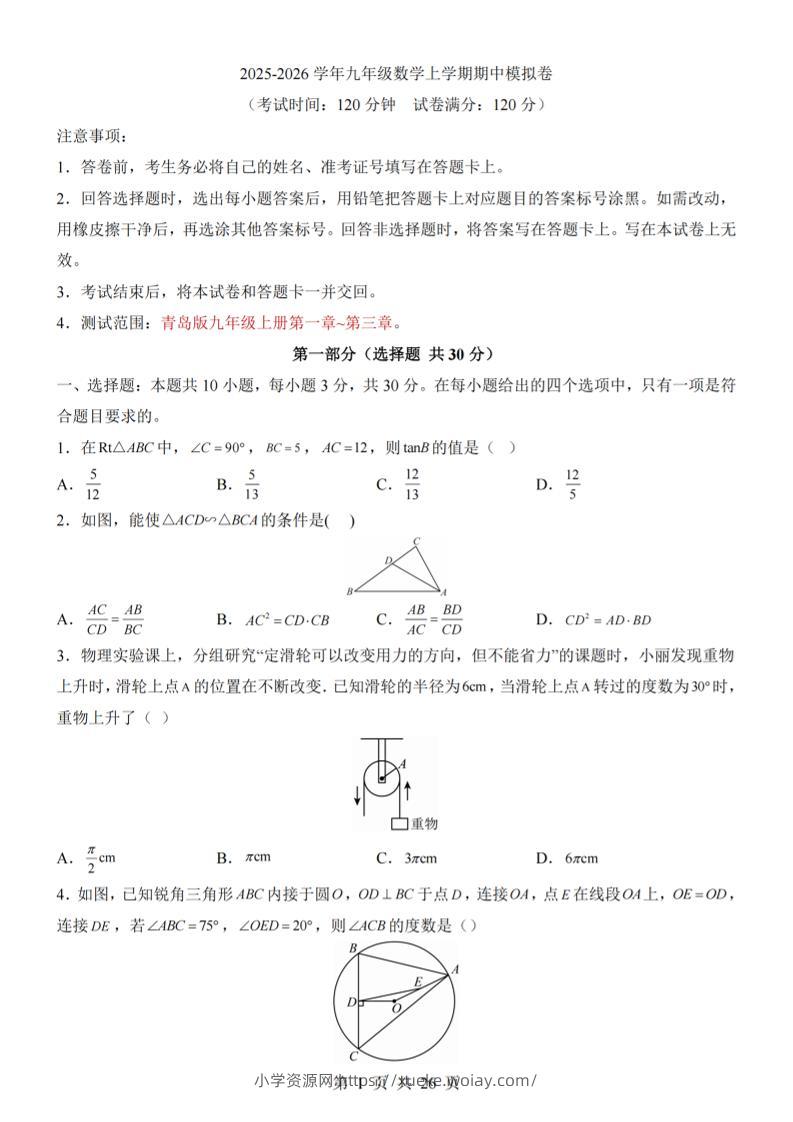 九年级上数学期中模拟卷（青岛版）-六八学科资料网