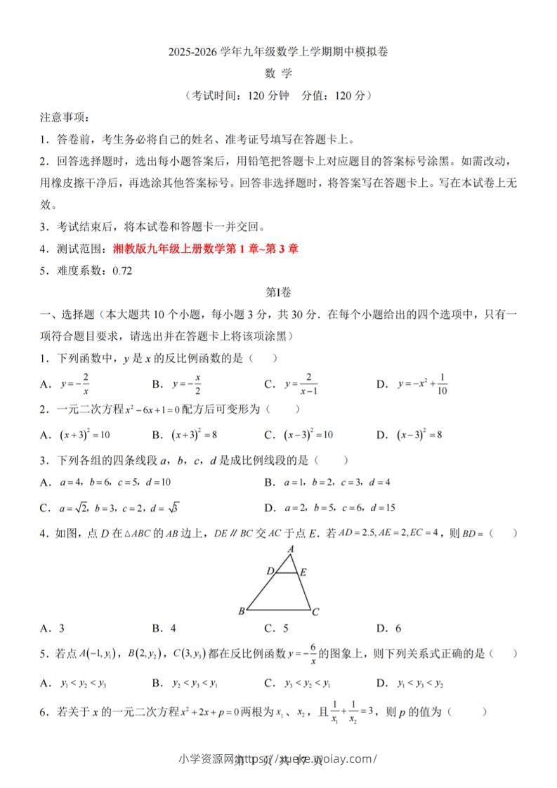 九年级上数学期中模拟卷（湘教版）-六八学科资料网
