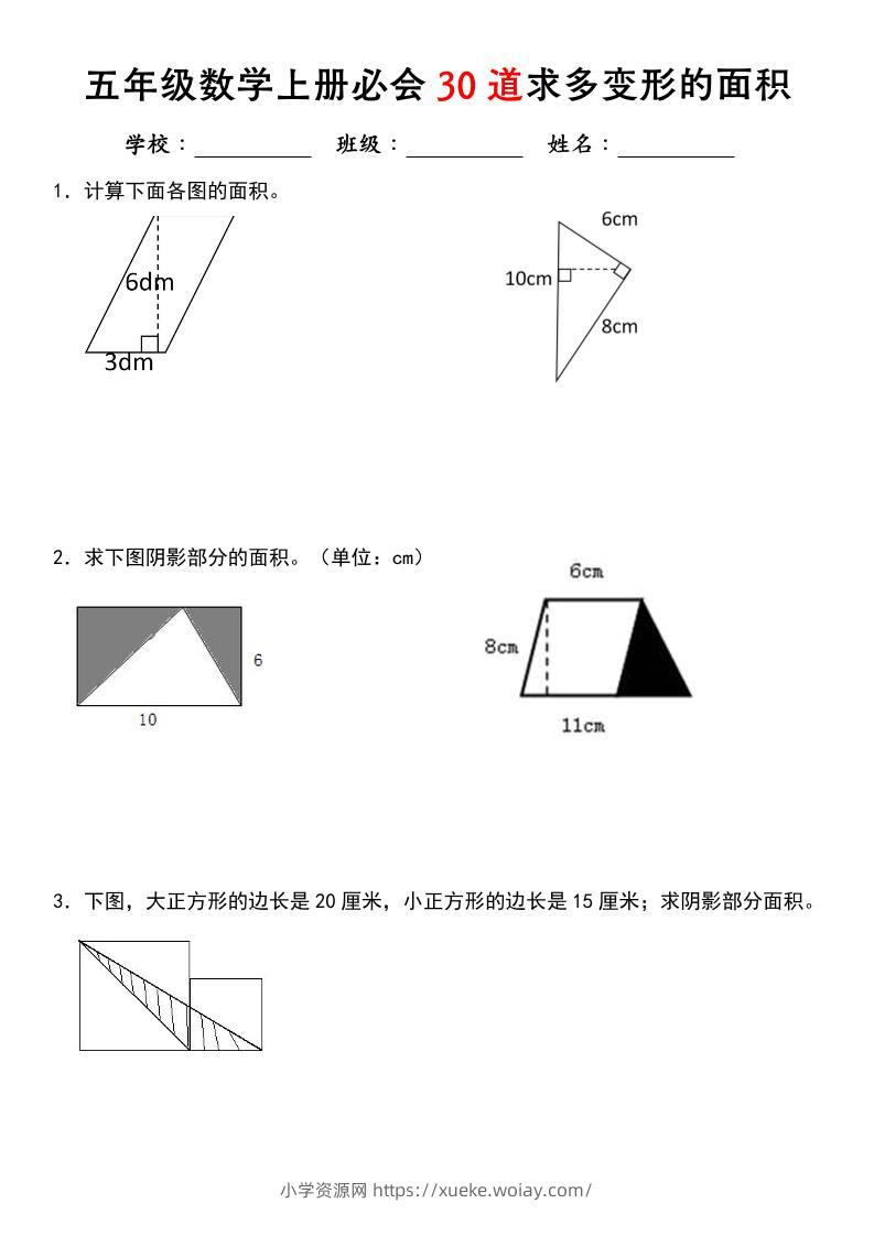 《五年级数学上册必会30道求多变形的面积》北师大版-六八学科资料网