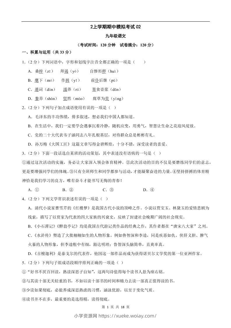 九年级上语文期中模拟卷02-六八学科资料网