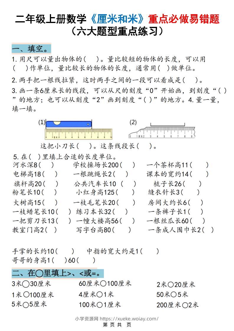 二上数学《厘米和米》重点必做易错题（六大题型）含答案20页-六八学科资料网