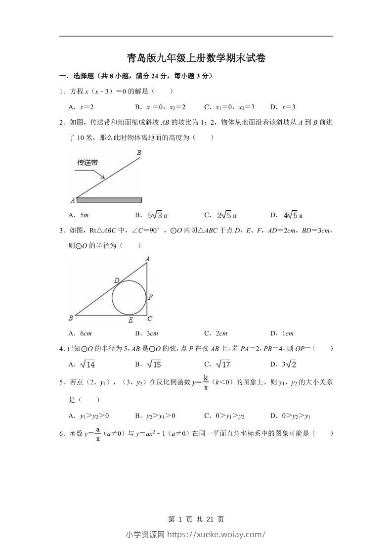 九年级上数学期末试卷（青岛版）-六八学科资料网