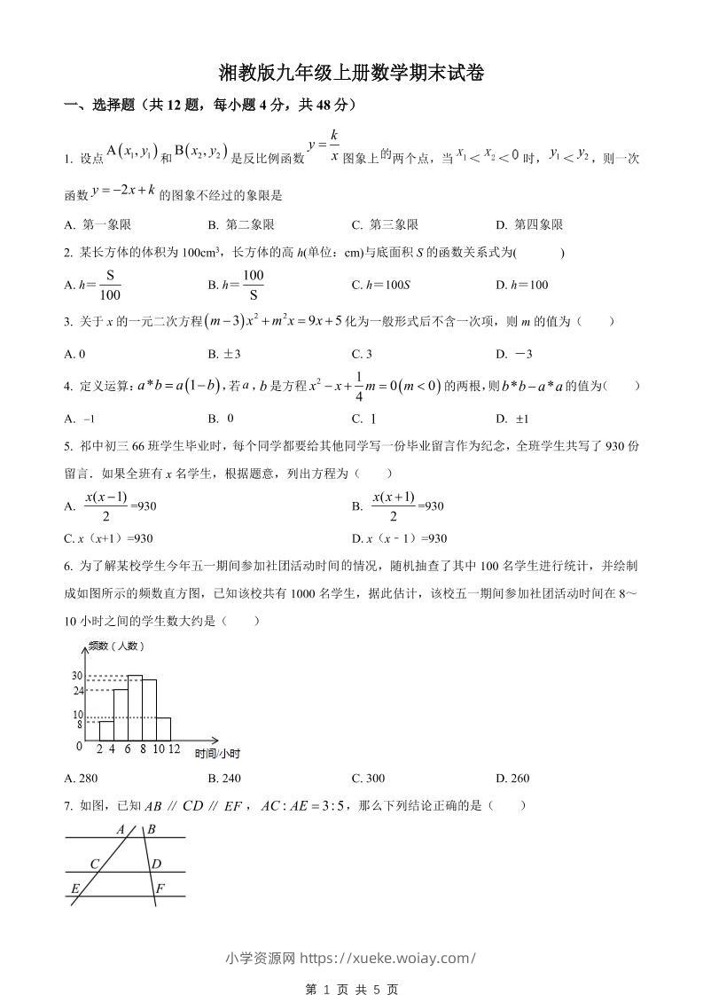 九年级上数学期末试卷2（湘教版）-六八学科资料网
