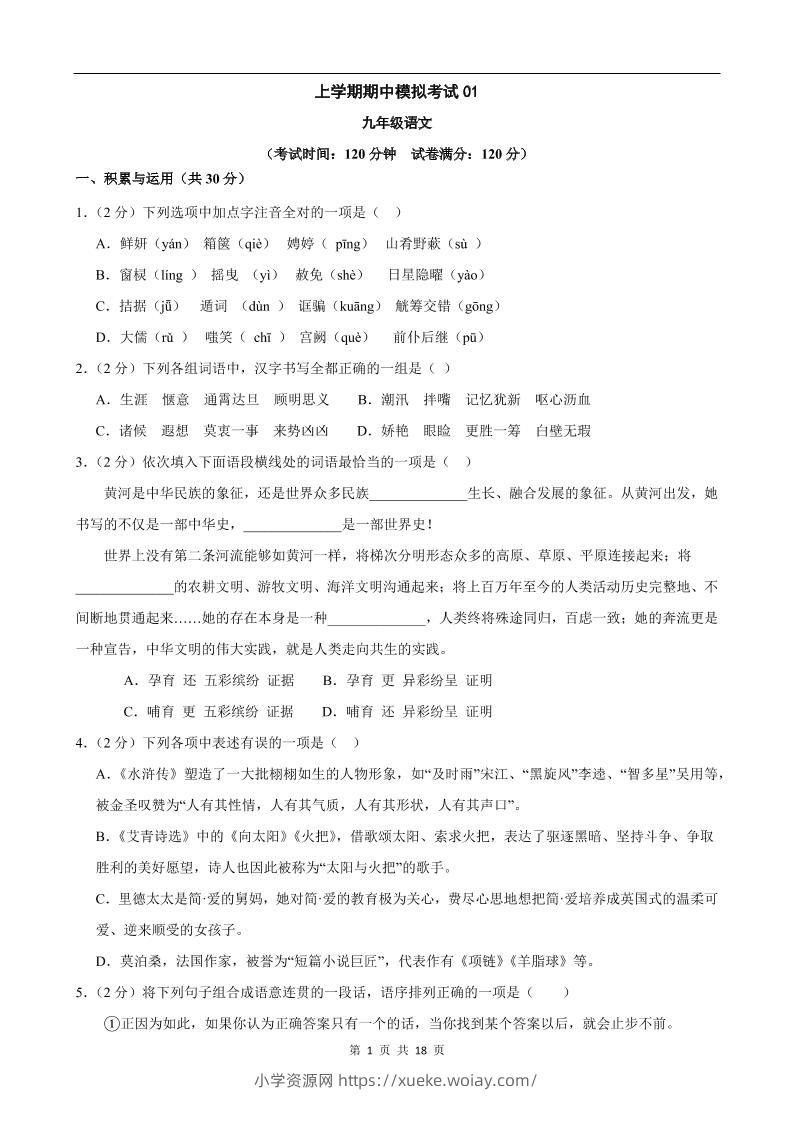 九年级上语文期中模拟卷01-六八学科资料网