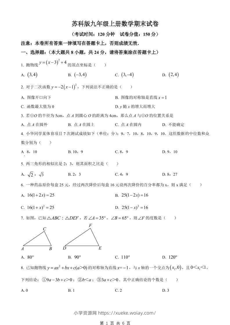 九年级上数学期末试卷2（苏科版）-六八学科资料网