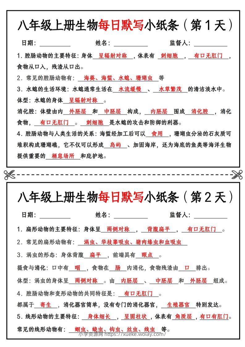 八年级上册生物每日默写小纸条【答案版】-六八学科资料网