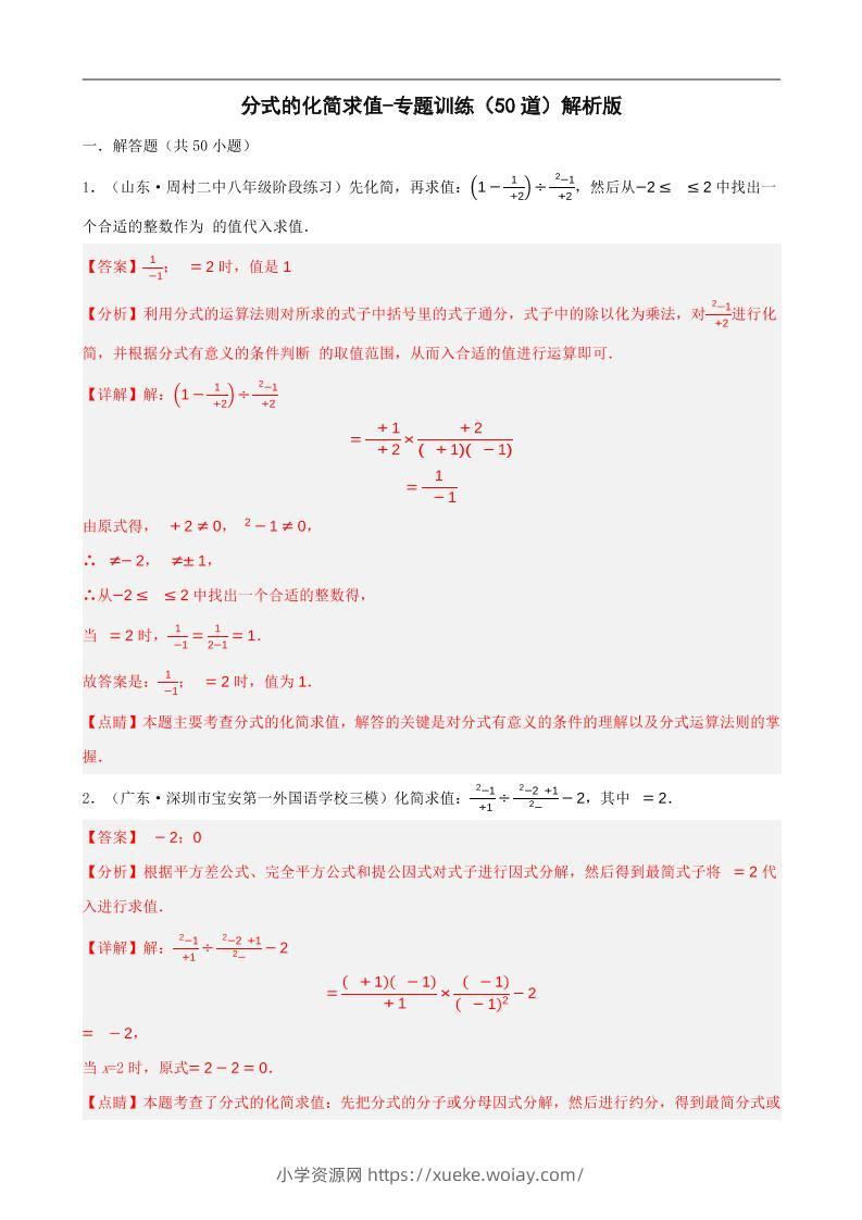 八上数学分式的化简求值每日一练小纸条【答案】-六八学科资料网