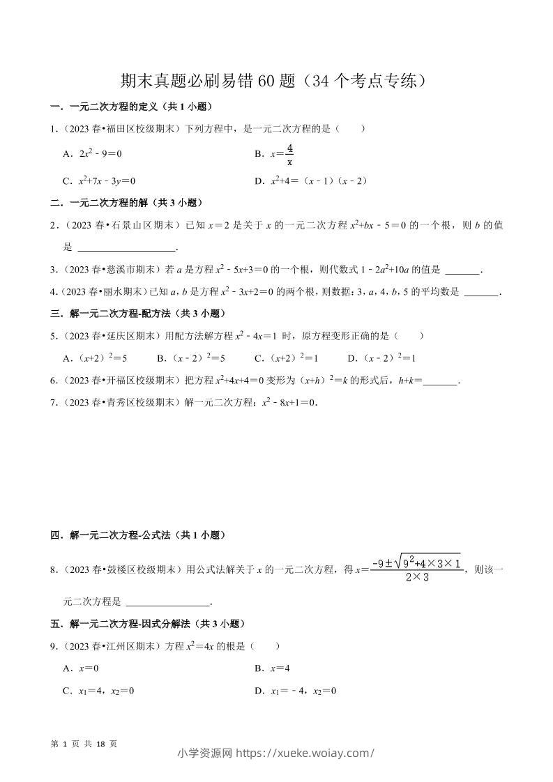 九年级上数学期末真题必刷易错60题（人教版）-六八学科资料网