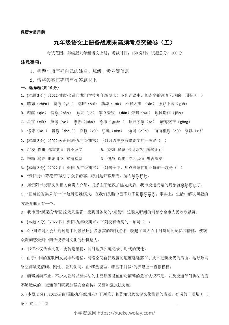 九年级上语文期末突破卷5-六八学科资料网