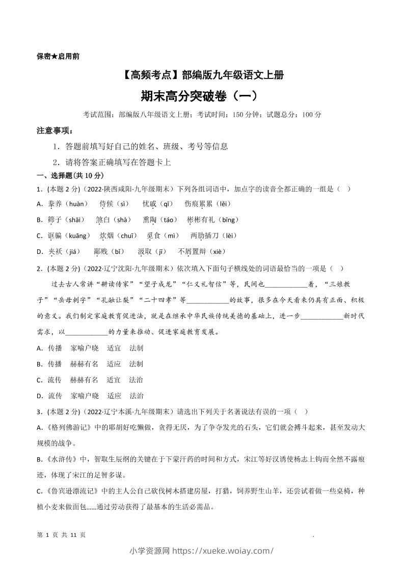 九年级上语文期末突破卷1-六八学科资料网