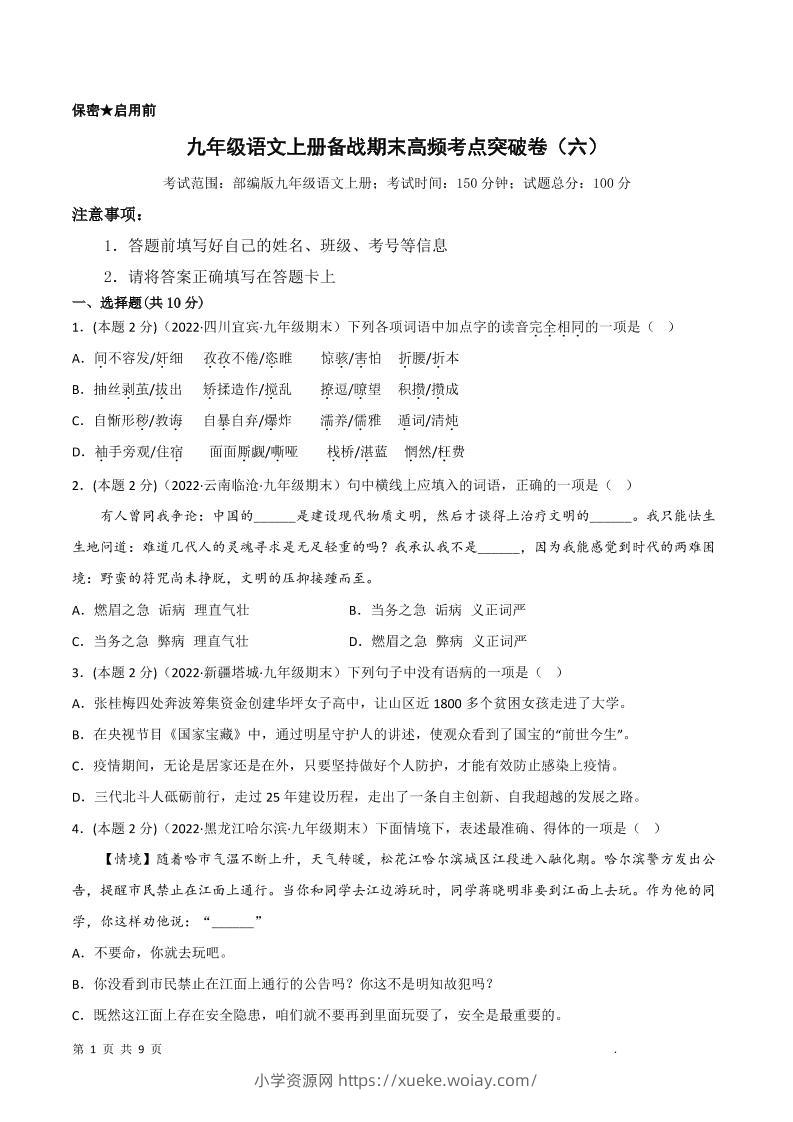 九年级上语文期末突破卷6-六八学科资料网