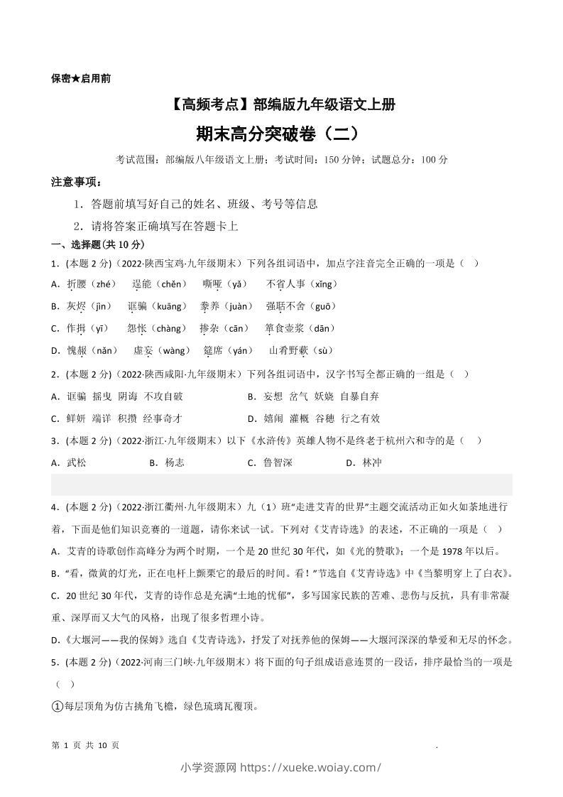 九年级上语文期末突破卷2-六八学科资料网