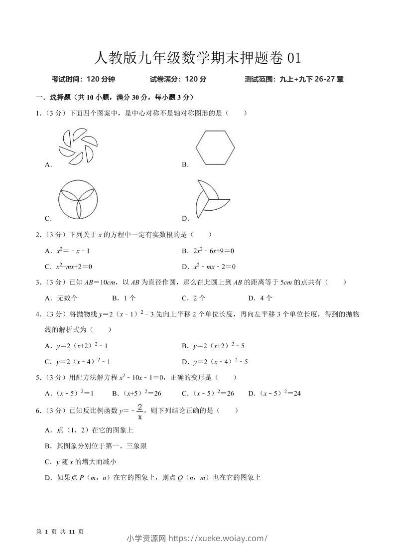 九年级上数学期末押题卷1（人教版）-六八学科资料网