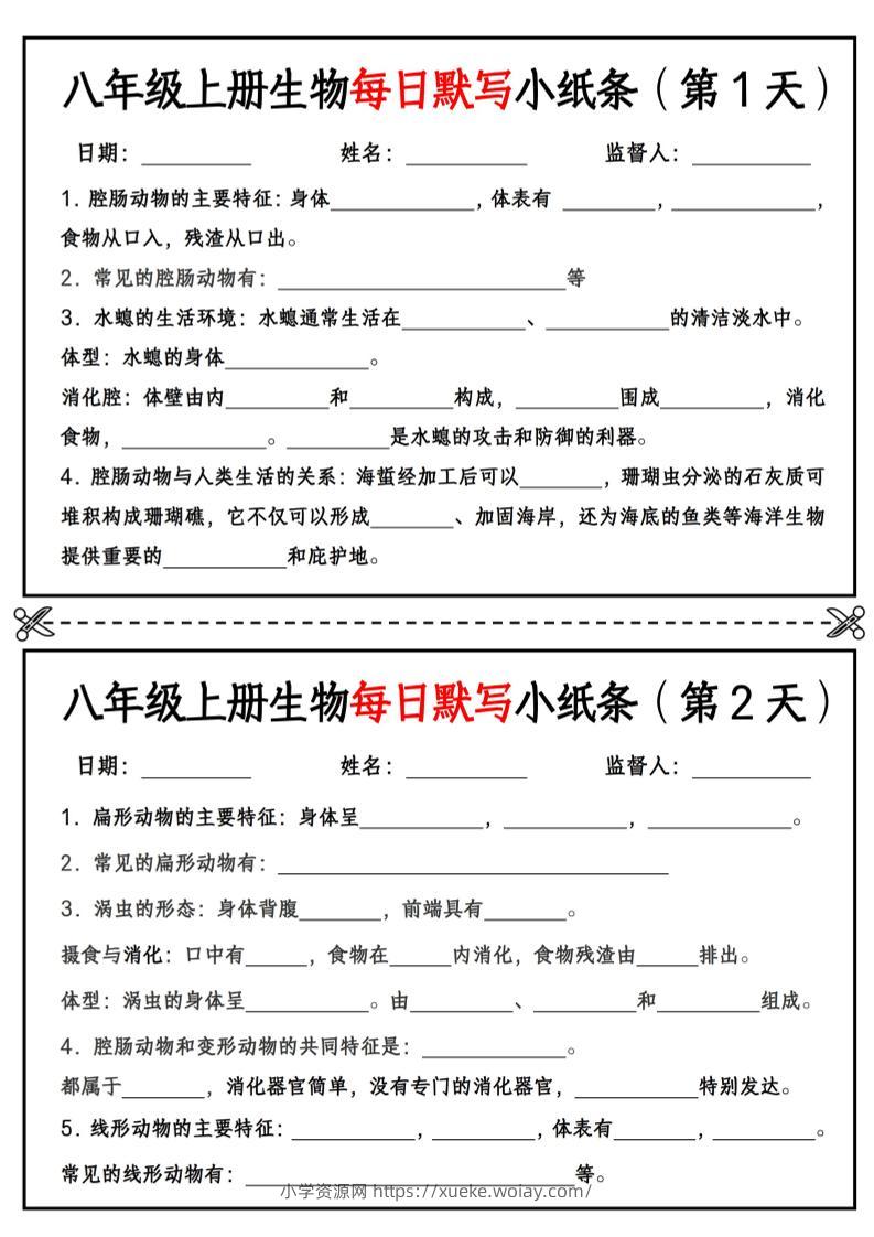 八年级上册生物每日默写小纸条【空白版】-六八学科资料网