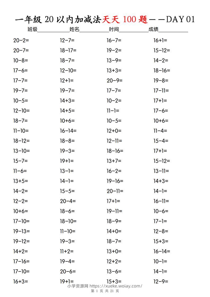 一上数学【20以内加减法】专项训练-六八学科资料网