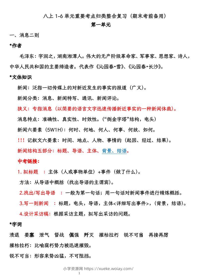八上语文1-6单元重要考点归类整合复习（期末考前备用）-六八学科资料网