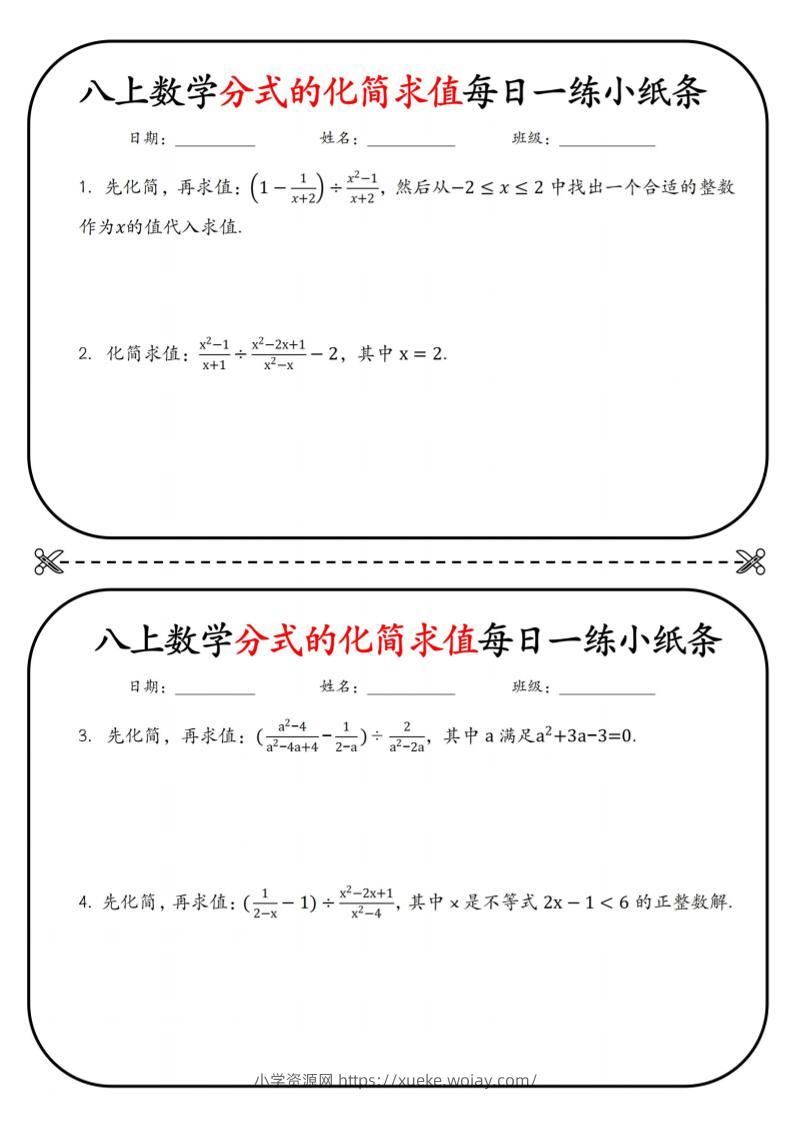 八上数学分式的化简求值每日一练小纸条【空白】-六八学科资料网
