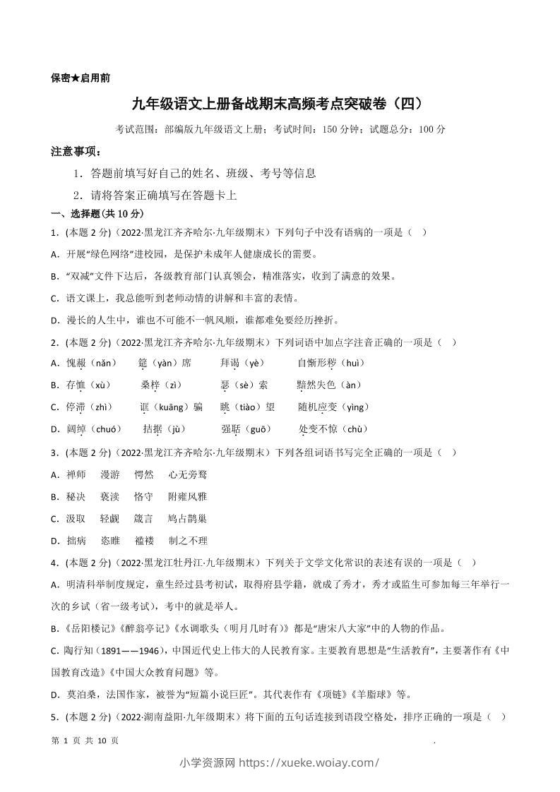 九年级上语文期末突破卷4-六八学科资料网