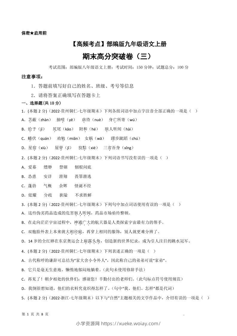 九年级上语文期末突破卷3-六八学科资料网