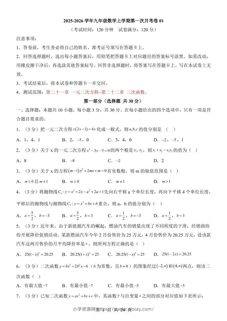 新九年级上数学第1次月考01（人教版）-六八学科资料网