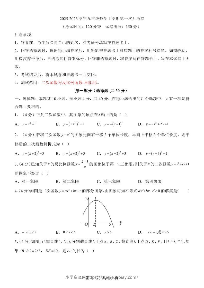 新九年级上数学第1次月考（沪科版）-六八学科资料网