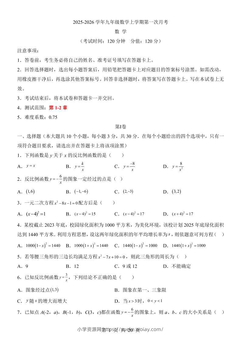 新九年级上数学第1次月考（湘教版）-六八学科资料网