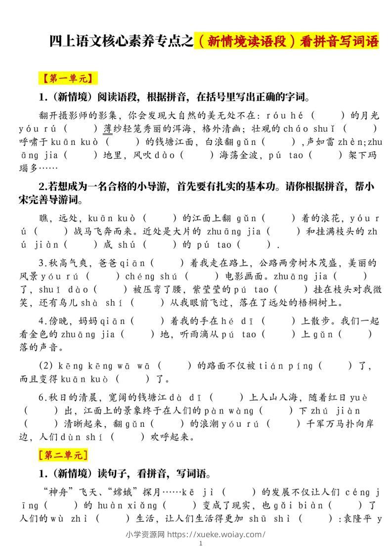 四上语文1-8单元新情境看拼音写词语核心素养专项练习（空白+答案21页）-六八学科资料网