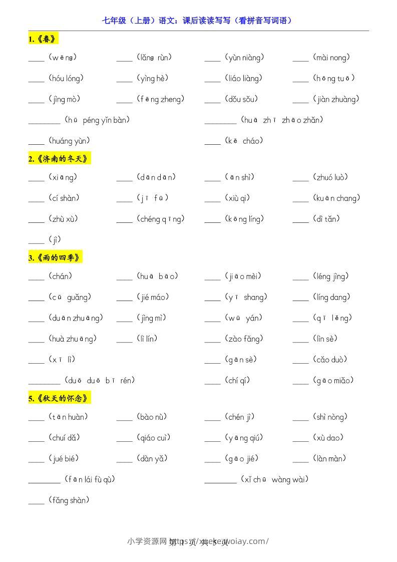七年级上语文课后读读写写看拼音写词语-六八学科资料网