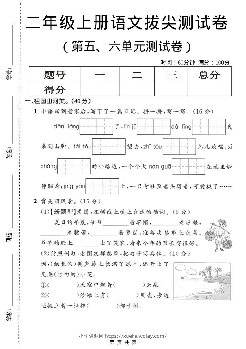 二年级上语文第五、六单元拔尖测试卷-六八学科资料网