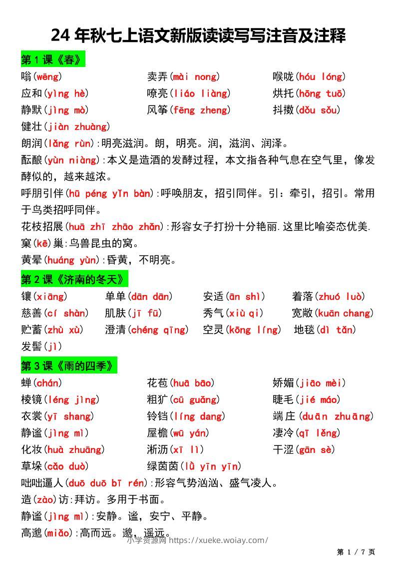 七年级上语文新版读读写写注音及注释-六八学科资料网